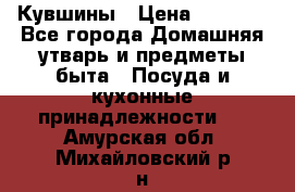 Кувшины › Цена ­ 3 000 - Все города Домашняя утварь и предметы быта » Посуда и кухонные принадлежности   . Амурская обл.,Михайловский р-н